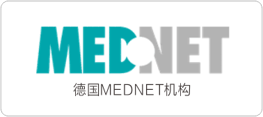 德國(guó)MEDNET機(jī)構(gòu)