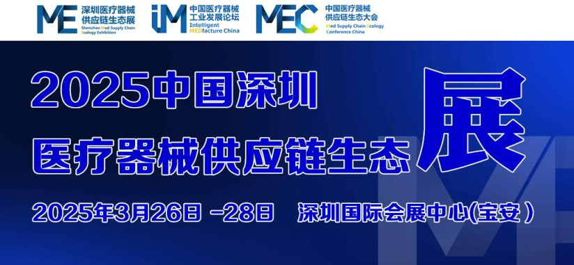 2025中國(guó)醫(yī)療器械供應(yīng)鏈生態(tài)展-卓遠(yuǎn)天成展位號(hào)：1-Q09，歡迎蒞臨！